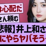 【悲報】井上和さん、なにやらヤバそう…【乃木坂46・乃木坂工事中・乃木坂配信中】
