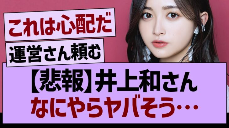 【悲報】井上和さん、なにやらヤバそう…【乃木坂46・乃木坂工事中・乃木坂配信中】