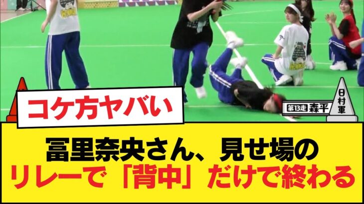 冨里奈央さん、見せ場のリレーで「背中」だけで終わる【乃木坂46】