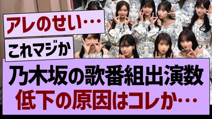 乃木坂の歌番組出演数、低下の原因はコレか…【乃木坂46・乃木坂工事中・乃木坂配信中】