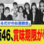 乃木坂46、賞味期限が切れる