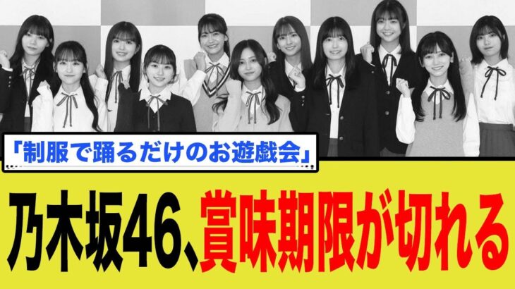 乃木坂46、賞味期限が切れる