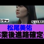 【乃木坂46】松尾美佑卒業後の進路が確定している模様…
