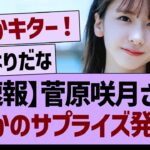 【速報】菅原咲月さん、まさかのサプライズ発表?!【乃木坂46・乃木坂工事中・乃木坂配信中】