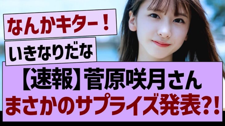 【速報】菅原咲月さん、まさかのサプライズ発表?!【乃木坂46・乃木坂工事中・乃木坂配信中】
