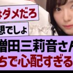 増田三莉音さん、がちで心配すぎる件【乃木坂46・乃木坂工事中・乃木坂配信中】