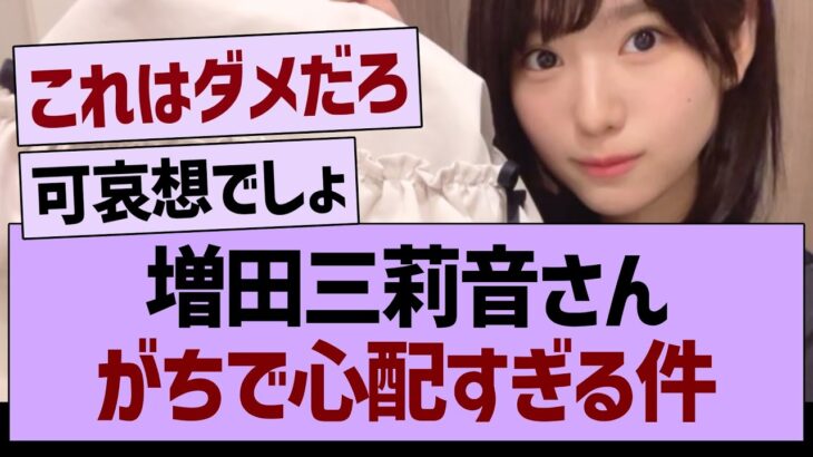 増田三莉音さん、がちで心配すぎる件【乃木坂46・乃木坂工事中・乃木坂配信中】