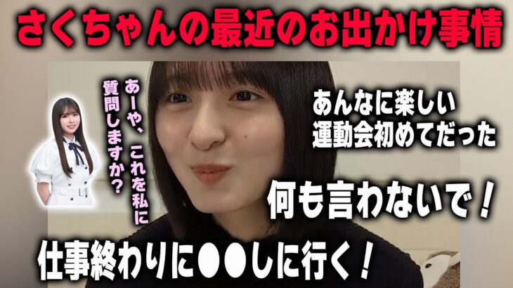 最近のお出かけ事情を明かす遠藤さくら　乃木坂46