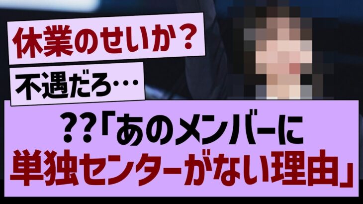 ??「あのメンバーに単独センターがない理由」←コレ【乃木坂46・乃木坂工事中・乃木坂配信中】