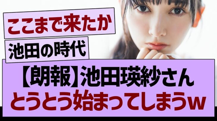 【朗報】池田瑛紗さん、とうとう始まってしまう【乃木坂46・乃木坂工事中・乃木坂配信中】