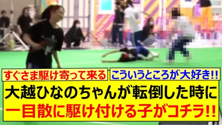 大越ひなのちゃんが転倒した時に一目散に駆け付ける子がコチラ!!【乃木坂46・乃木坂配信中・乃木坂工事中】