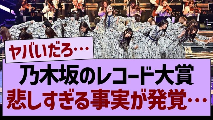 乃木坂のレコード大賞、悲しすぎる事実が発覚…【乃木坂46・乃木坂工事中・乃木坂配信中】