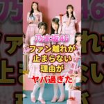 乃木坂46 ファン離れが止まらない理由がヤバ過ぎた　#アイドル #雑学 #乃木坂46