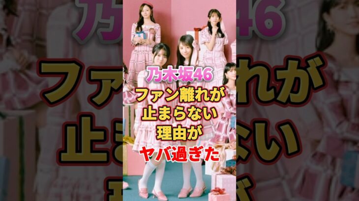 乃木坂46 ファン離れが止まらない理由がヤバ過ぎた　#アイドル #雑学 #乃木坂46