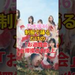 乃木坂46制服で踊るだけの「お遊戯会」と揶揄され炎上 #アイドル #乃木坂46