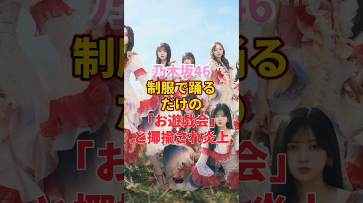 乃木坂46制服で踊るだけの「お遊戯会」と揶揄され炎上 #アイドル #乃木坂46
