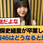 久保史緒里が卒業した乃木坂46はどうなると思う？ #乃木坂46 #乃木坂46のスター