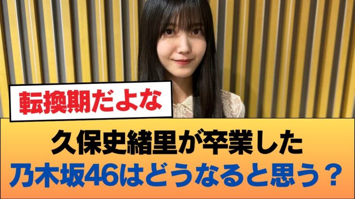 久保史緒里が卒業した乃木坂46はどうなると思う？ #乃木坂46 #乃木坂46のスター