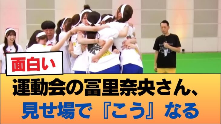 運動会の冨里奈央さん、見せ場で『こう』なる #乃木坂46 #乃木坂46のスター