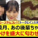 山下美月、あの後輩ちゃんとのお出かけを盛大に匂わせてる!!【乃木坂46・賀喜遥香・乃木坂配信中・乃木坂工事中】
