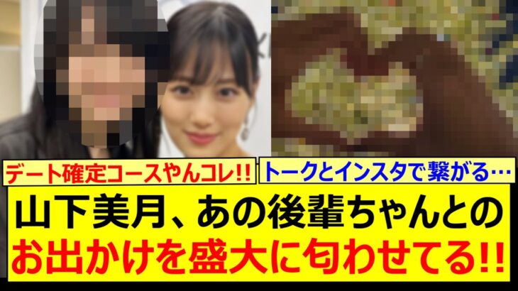 山下美月、あの後輩ちゃんとのお出かけを盛大に匂わせてる!!【乃木坂46・賀喜遥香・乃木坂配信中・乃木坂工事中】