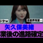 【乃木坂46】矢久保美緒さんの卒業後の進路が決まっている模様…