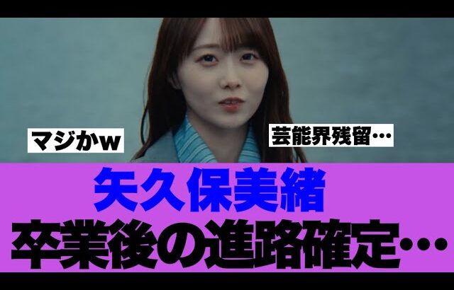 【乃木坂46】矢久保美緒さんの卒業後の進路が決まっている模様…
