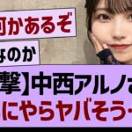 【衝撃】中西アルノさん、なにやらヤバそう…【乃木坂46・乃木坂工事中・乃木坂配信中】