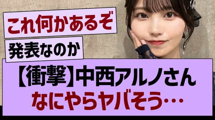 【衝撃】中西アルノさん、なにやらヤバそう…【乃木坂46・乃木坂工事中・乃木坂配信中】