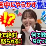 菅原咲月、生放送中にやらかすシーン..ｗ【文字起こし】乃木坂46