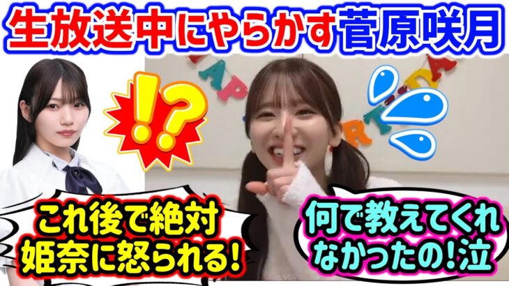 菅原咲月、生放送中にやらかすシーン..ｗ【文字起こし】乃木坂46