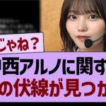 中西アルノに関する、衝撃の伏線が見つかる…【乃木坂46・乃木坂工事中・乃木坂配信中】