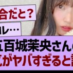 五百城茉央さんの人気がヤバすぎると話題に【乃木坂46・乃木坂工事中・乃木坂配信中】