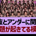選抜とアンダーに関する大問題が起きてる模様…【乃木坂46・乃木坂工事中・乃木坂配信中】