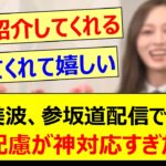 梅澤美波、参坂道配信で見せた優しい配慮が神対応すぎた件!!【乃木坂46・小津玲奈・乃木坂配信中・乃木坂工事中】