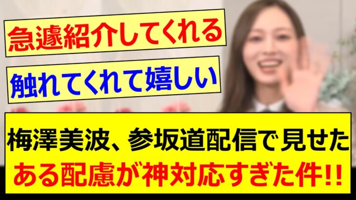 梅澤美波、参坂道配信で見せた優しい配慮が神対応すぎた件!!【乃木坂46・小津玲奈・乃木坂配信中・乃木坂工事中】