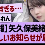 【悲報】矢久保美緒から、悲しいお知らせが届く…【乃木坂46・乃木坂工事中・乃木坂配信中】