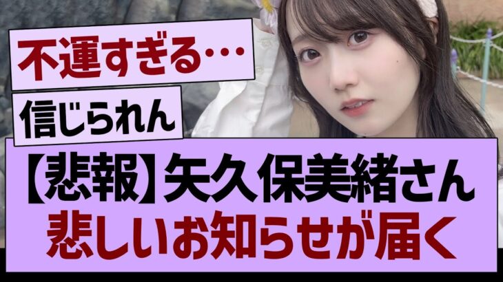 【悲報】矢久保美緒から、悲しいお知らせが届く…【乃木坂46・乃木坂工事中・乃木坂配信中】
