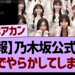 【悲報】乃木坂公式さん、ガチでやらかしてしまう…【乃木坂46・乃木坂工事中・乃木坂配信中】
