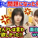 五百城茉央、乃木中で問題になった例の件について真相を語る..ｗ【文字起こし】岡本姫奈 乃木坂46