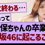 久保ちゃんの卒業で乃木坂に起こること←コレ【乃木坂46・乃木坂工事中・乃木坂配信中】