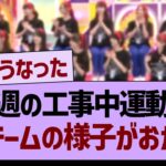 今週の工事中大運動会、このチームの様子がおかしい…【乃木坂46・乃木坂工事中・乃木坂配信中】