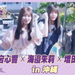 【冒頭先行公開】乃木坂46 6期生稼働中 #7 沖縄 前編 #愛宕心響 × #海邉朱莉  × #増田三莉音