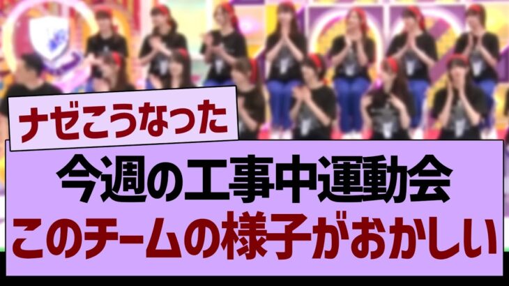 今週の工事中大運動会、このチームの様子がおかしい…【乃木坂46・乃木坂工事中・乃木坂配信中】