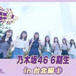 【冒頭先行公開】乃木坂46 6期生稼働中 #9 台北編①