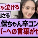 久保ちゃん卒コンのメンバーへのメッセがヤバい…【乃木坂46・乃木坂工事中・乃木坂配信中】