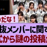 選抜メンバーに関する、公式から謎の投稿が…【乃木坂46・乃木坂工事中・乃木坂配信中】