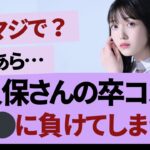 久保さんの卒コン、⚫️⚫️に負けてしまう…【乃木坂46・乃木坂工事中・乃木坂配信中】