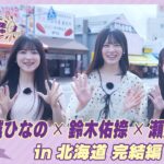 【冒頭先行公開】乃木坂46 6期生稼働中#6 北海道 完結編 #大越ひなの × #鈴木佑捺 × #瀬戸口心月