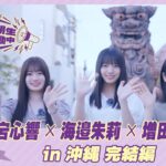 【冒頭先行公開】乃木坂46 6期生稼働中#8 沖縄 完結編 #愛宕心響 × #海邉朱莉 × #増田三莉音
